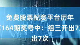 免费股票配资平台　　历年第164期奖号中：组三开出7次