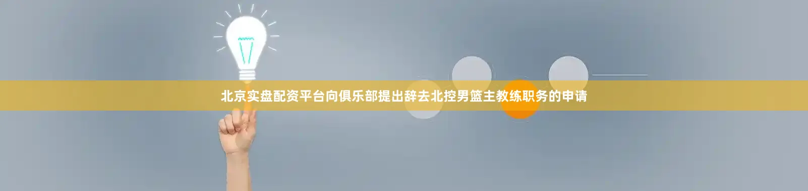 北京实盘配资平台向俱乐部提出辞去北控男篮主教练职务的申请