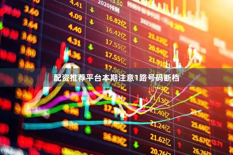 配资推荐平台本期注意1路号码断档