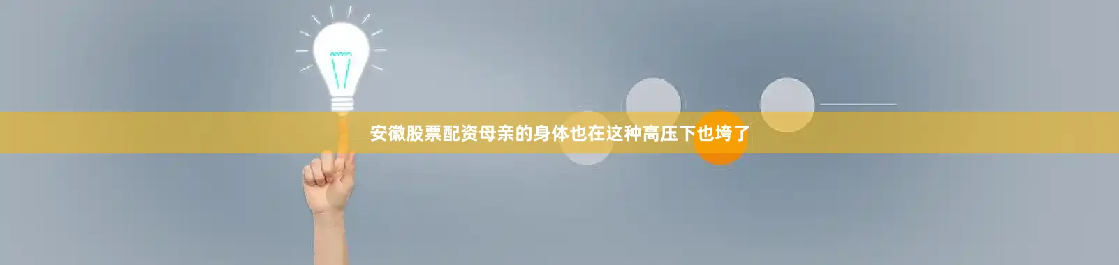 安徽股票配资母亲的身体也在这种高压下也垮了