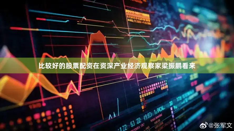 比较好的股票配资在资深产业经济观察家梁振鹏看来