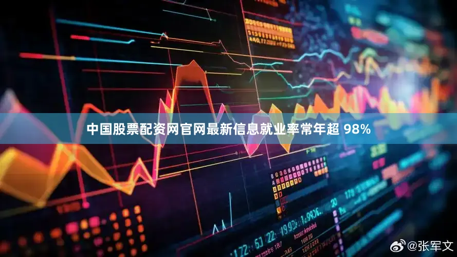 中国股票配资网官网最新信息就业率常年超 98%