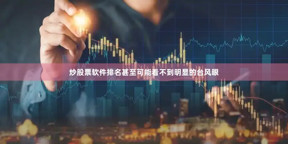 炒股票软件排名甚至可能看不到明显的台风眼