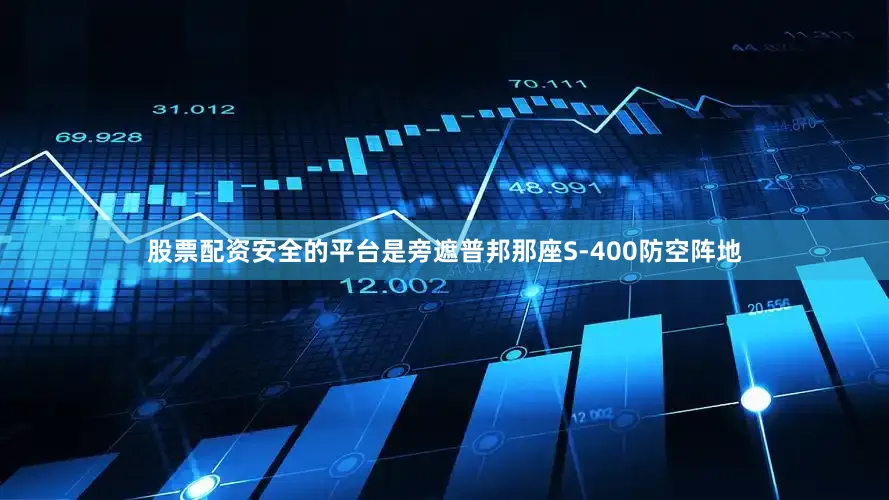 股票配资安全的平台是旁遮普邦那座S-400防空阵地
