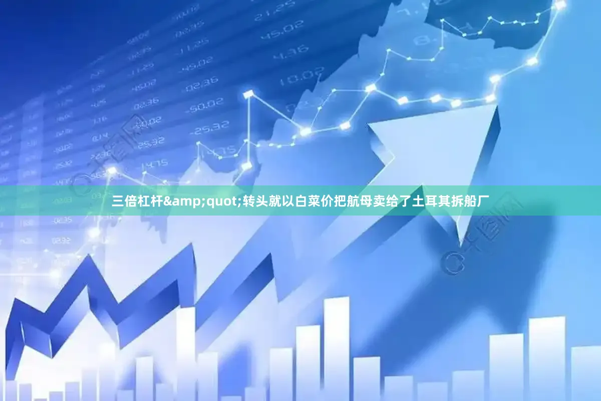 三倍杠杆&quot;转头就以白菜价把航母卖给了土耳其拆船厂