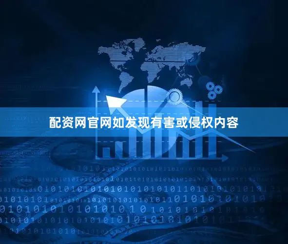 配资网官网如发现有害或侵权内容