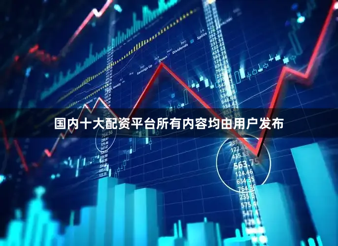 国内十大配资平台所有内容均由用户发布