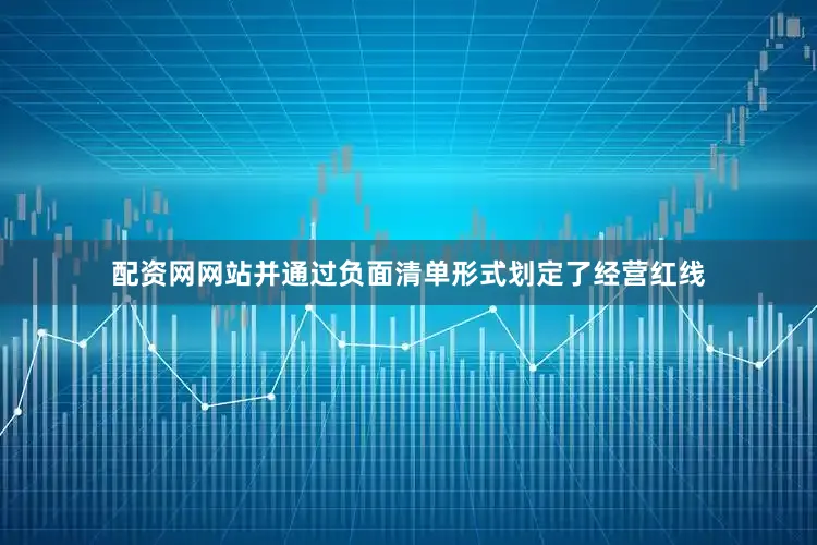 配资网网站并通过负面清单形式划定了经营红线