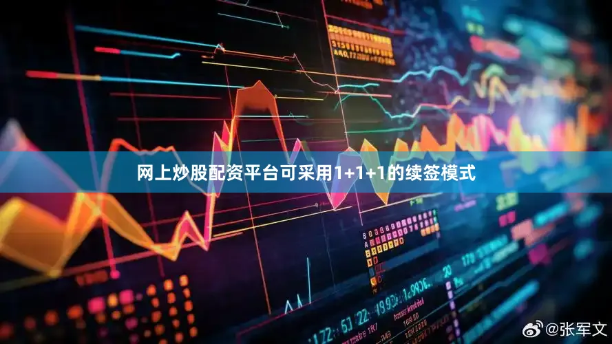 网上炒股配资平台可采用1+1+1的续签模式