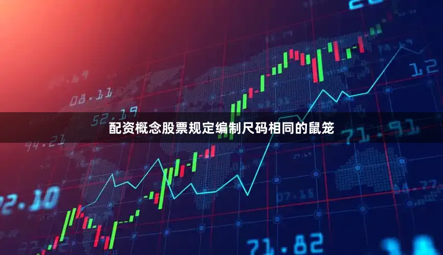 配资概念股票规定编制尺码相同的鼠笼