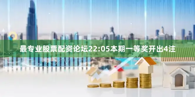 最专业股票配资论坛　　22:05本期一等奖开出4注