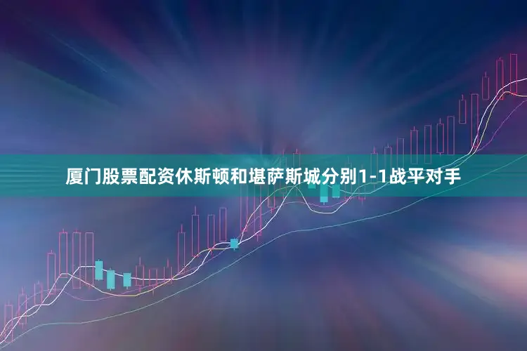 厦门股票配资休斯顿和堪萨斯城分别1-1战平对手