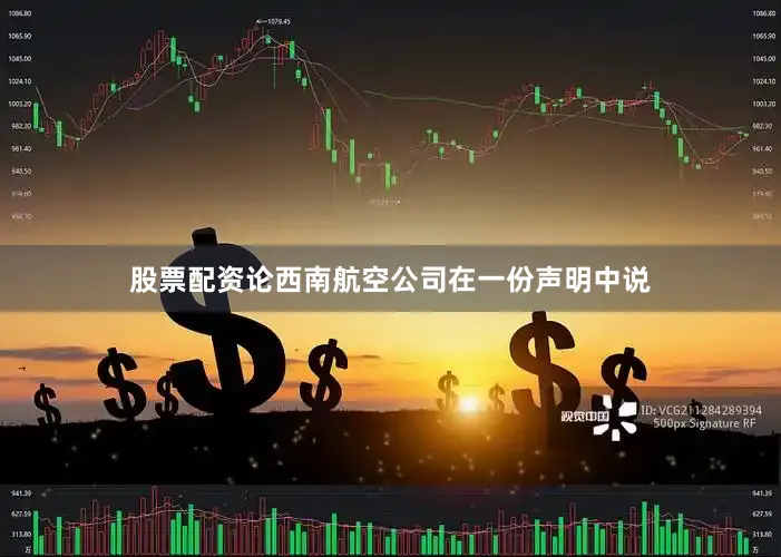 股票配资论西南航空公司在一份声明中说
