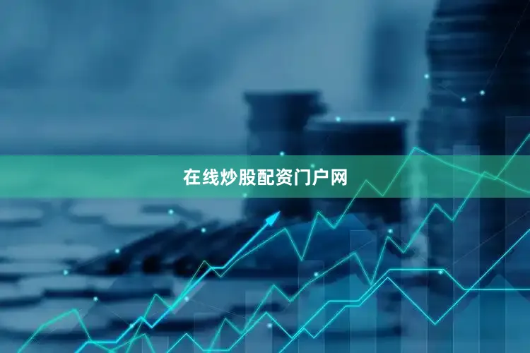 在线炒股配资门户网
