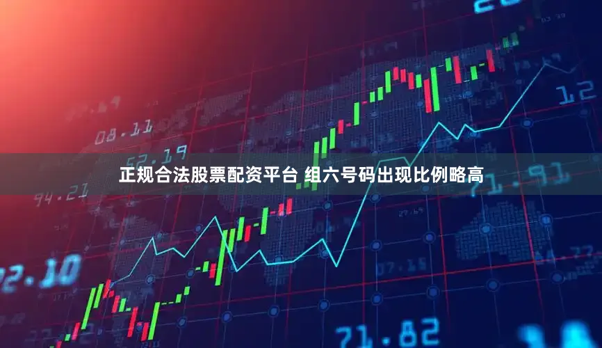 正规合法股票配资平台 组六号码出现比例略高