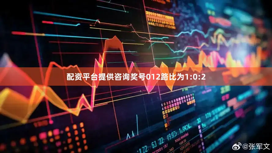 配资平台提供咨询奖号012路比为1:0:2