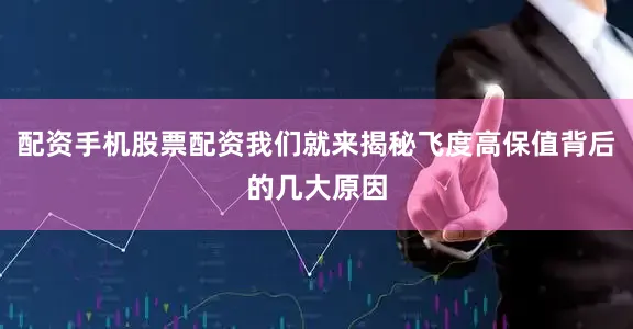 配资手机股票配资我们就来揭秘飞度高保值背后的几大原因