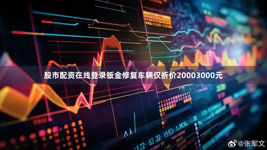 股市配资在线登录钣金修复车辆仅折价20003000元