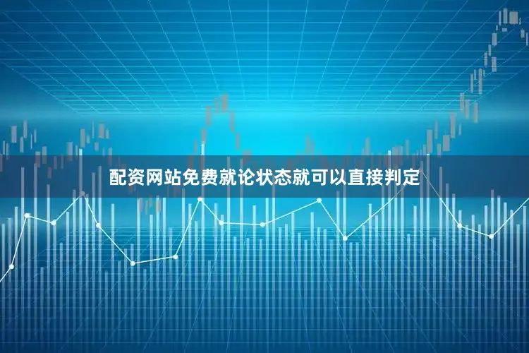 配资网站免费就论状态就可以直接判定