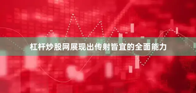 杠杆炒股网展现出传射皆宜的全面能力