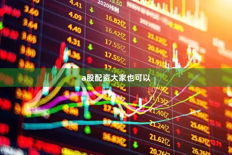 a股配资大家也可以