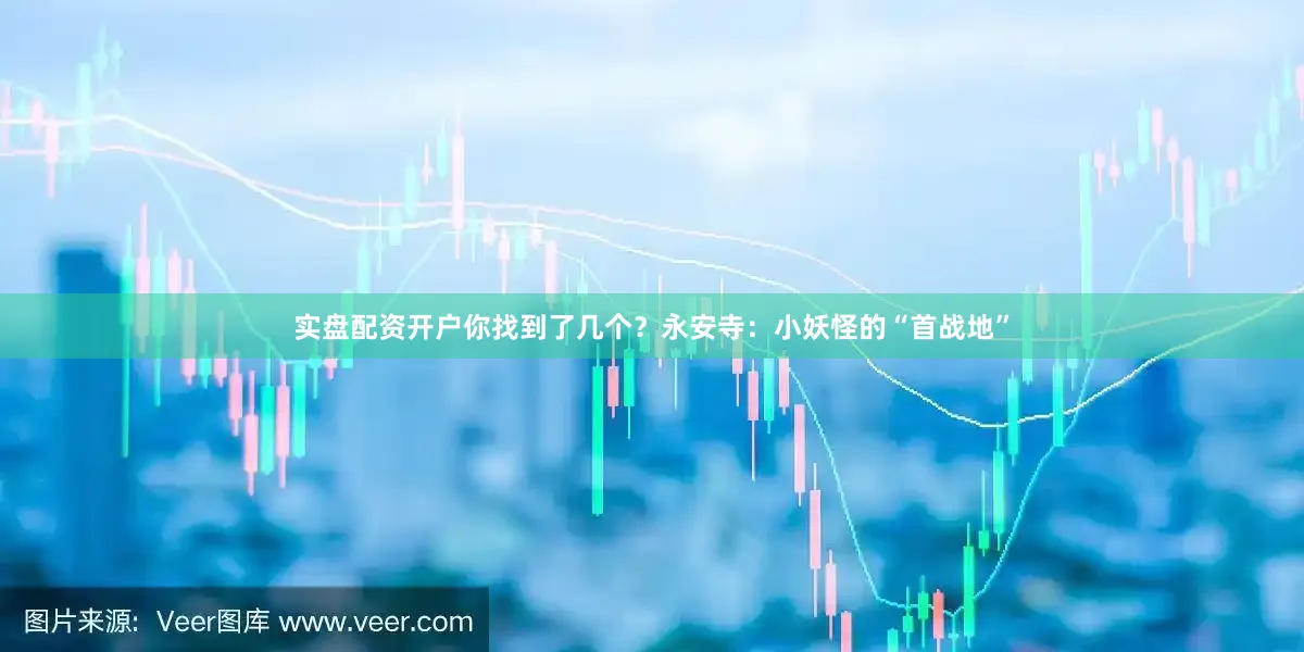 实盘配资开户你找到了几个？永安寺：小妖怪的“首战地”